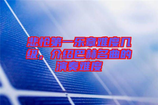 悲愴第一樂章難度幾級，介紹巴赫名曲的演奏難度