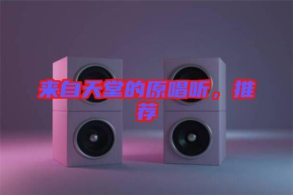 來自天堂的原唱聽，推薦