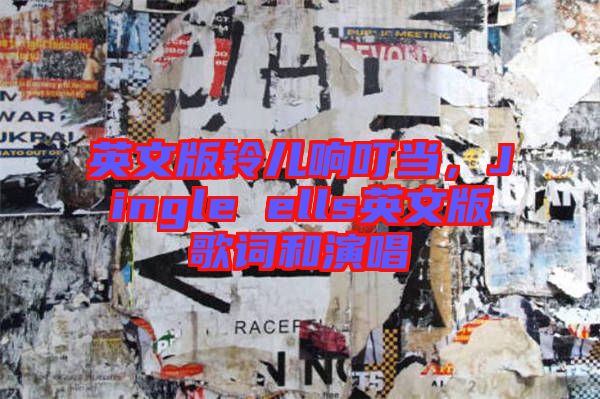 英文版鈴兒響叮當(dāng)，Jingle ells英文版歌詞和演唱