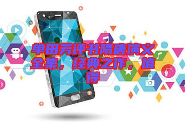 單田芳評書隋唐演義全集，經(jīng)典之作，值得