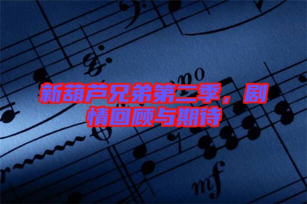 新葫蘆兄弟第二季，劇情回顧與期待