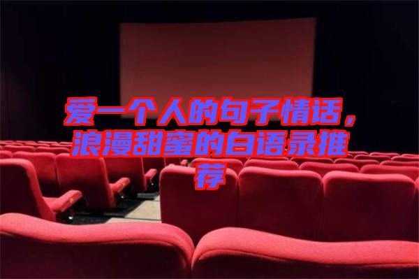 愛一個(gè)人的句子情話，浪漫甜蜜的白語錄推薦