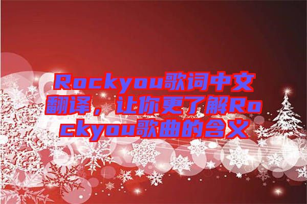 Rockyou歌詞中文翻譯，讓你更了解Rockyou歌曲的含義