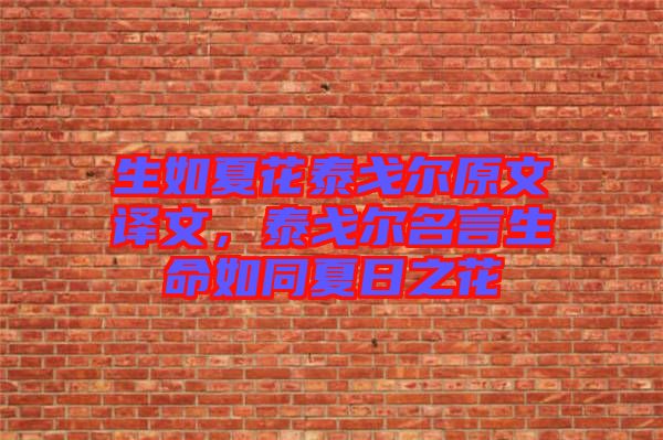生如夏花泰戈爾原文譯文，泰戈爾名言生命如同夏日之花