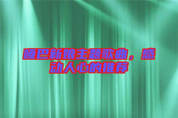 啞巴新娘主題歌曲，感動(dòng)人心的推薦