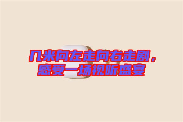 幾米向左走向右走劇，感受一場視聽盛宴