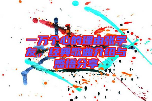 一萬個心的理由張學友，經(jīng)典歌曲介紹與感悟分享