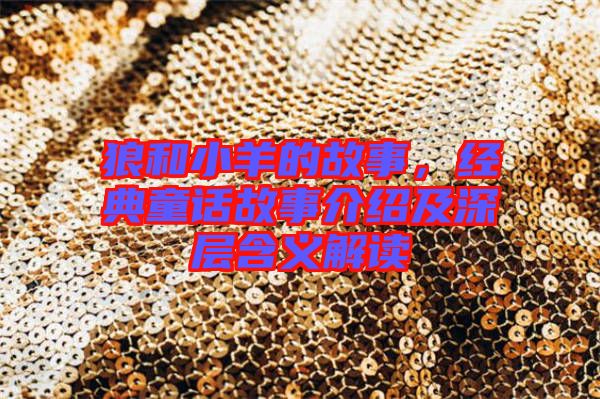 狼和小羊的故事，經(jīng)典童話故事介紹及深層含義解讀