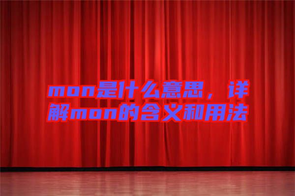 mon是什么意思，詳解mon的含義和用法