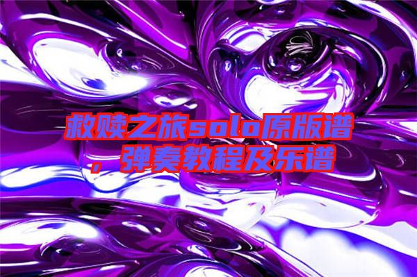 救贖之旅solo原版譜，彈奏教程及樂(lè)譜