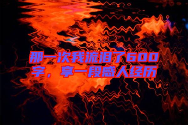 那一次我流淚了600字，享一段感人經(jīng)歷