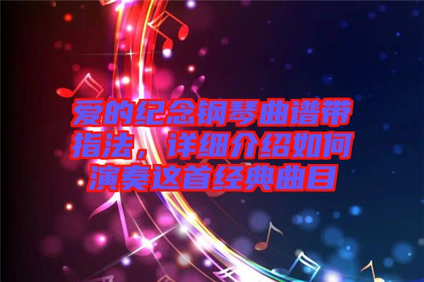 愛的紀念鋼琴曲譜帶指法，詳細介紹如何演奏這首經(jīng)典曲目