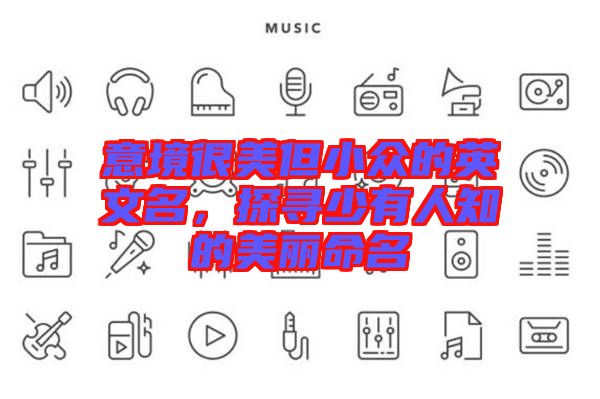 意境很美但小眾的英文名，探尋少有人知的美麗命名