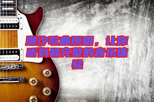 潮汐歌曲原唱，讓你聽到最完整的音樂體驗