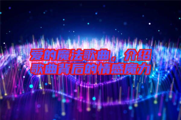 愛的魔法歌曲，介紹歌曲背后的情感魔力
