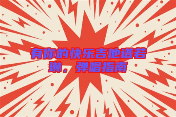 有你的快樂吉他譜若琳，彈唱指南