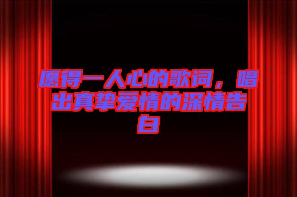 愿得一人心的歌詞，唱出真摯愛(ài)情的深情告白