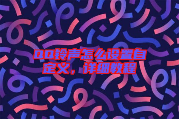 QQ鈴聲怎么設(shè)置自定義，詳細教程
