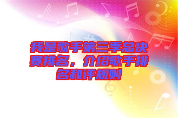 我是歌手第三季總決賽排名，介紹歌手排名和評規(guī)則