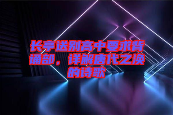 長亭送別高中要求背誦部，詳解唐代之渙的詩歌