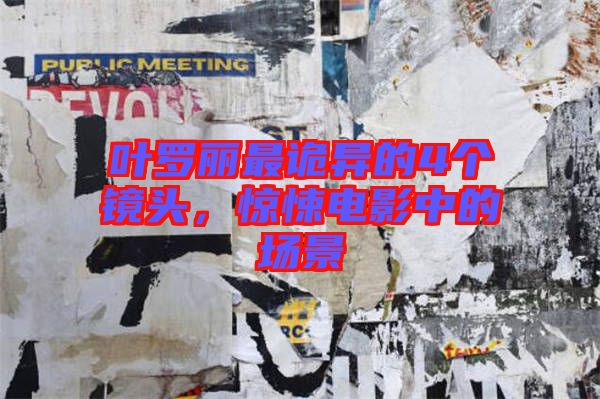 葉羅麗最詭異的4個(gè)鏡頭，驚悚電影中的場(chǎng)景