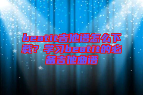 beatit吉他譜怎么下載？學(xué)習(xí)beatit的必備吉他曲譜