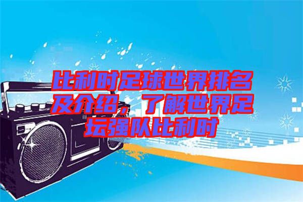 比利時(shí)足球世界排名及介紹，了解世界足壇強(qiáng)隊(duì)比利時(shí)