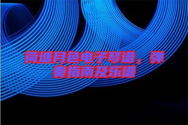 荷塘月色電子琴譜，彈奏指南及樂譜