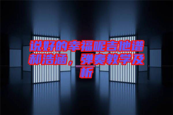 說好的幸福呢吉他譜郝浩涵，彈奏教學(xué)及析