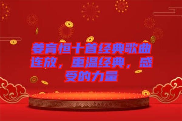 姜育恒十首經(jīng)典歌曲連放，重溫經(jīng)典，感受的力量