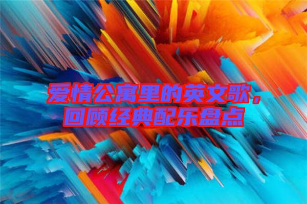 愛(ài)情公寓里的英文歌，回顧經(jīng)典配樂(lè)盤(pán)點(diǎn)
