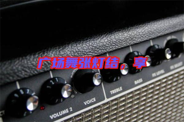廣場舞張燈結(jié)，享