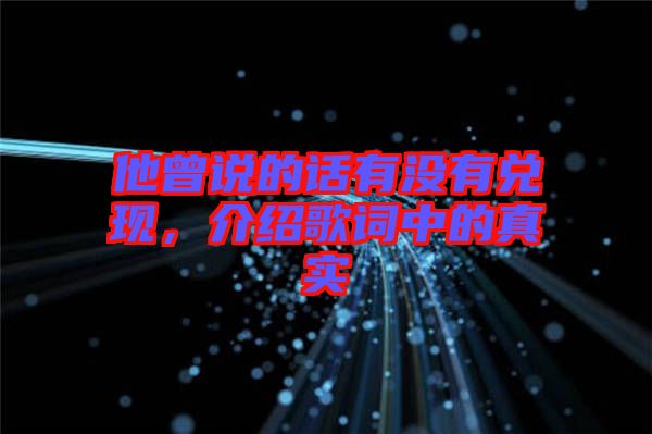 他曾說的話有沒有兌現(xiàn)，介紹歌詞中的真實