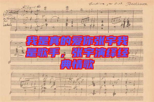 我是真的愛你張宇我是歌手，張宇演繹經(jīng)典情歌
