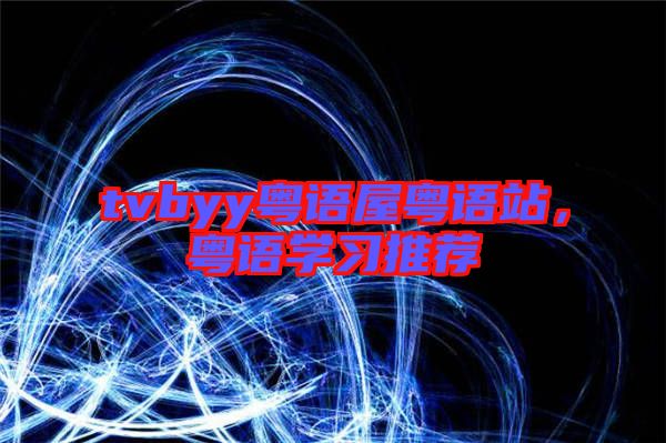 tvbyy粵語屋粵語站，粵語學習推薦