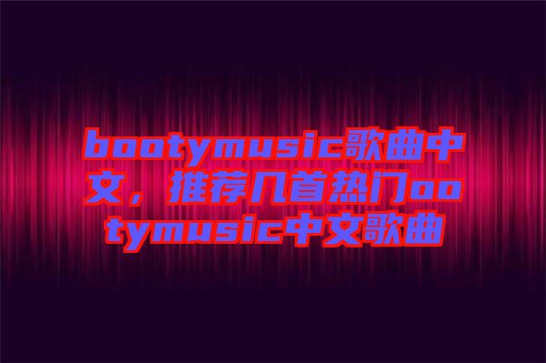 bootymusic歌曲中文，推薦幾首熱門ootymusic中文歌曲