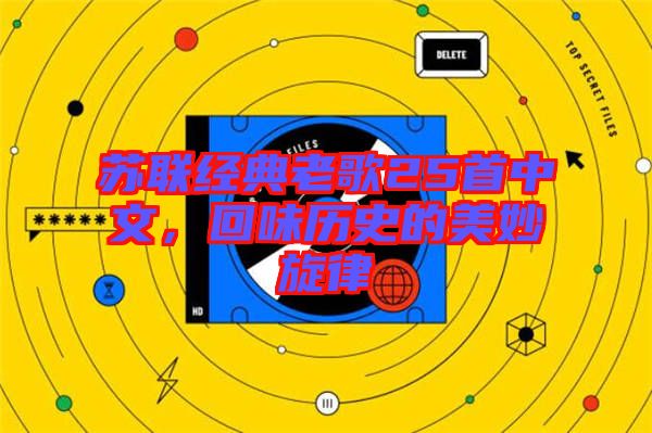 蘇聯(lián)經(jīng)典老歌25首中文，回味歷史的美妙旋律