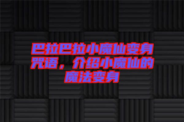 巴拉巴拉小魔仙變身咒語，介紹小魔仙的魔法變身