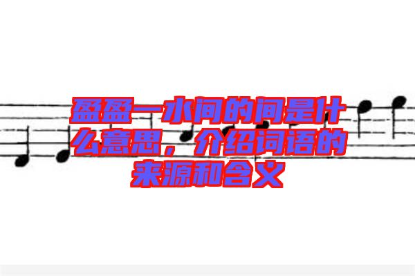 盈盈一水間的間是什么意思，介紹詞語的來源和含義