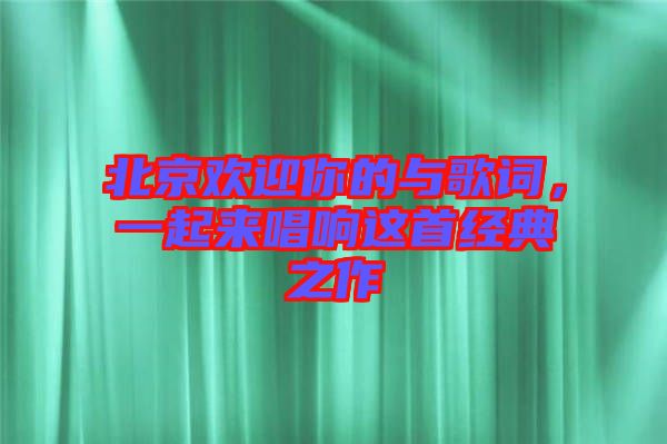 北京歡迎你的與歌詞，一起來唱響這首經(jīng)典之作