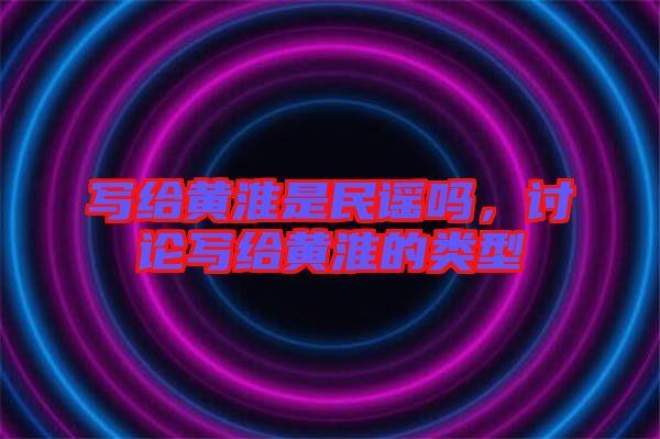 寫給黃淮是民謠嗎，討論寫給黃淮的類型