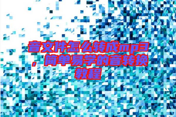 音文件怎么轉成mp3，簡單易學的音轉換教程