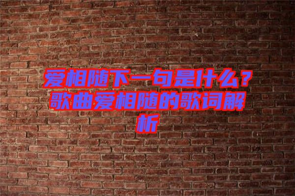 愛相隨下一句是什么？歌曲愛相隨的歌詞解析