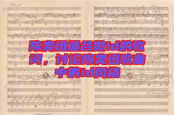 陳奕迅適合做id的歌詞，討論陳奕迅歌曲中的id風(fēng)格