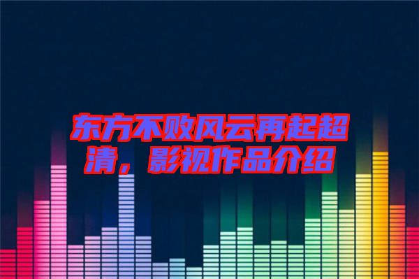 東方不敗風(fēng)云再起超清，影視作品介紹