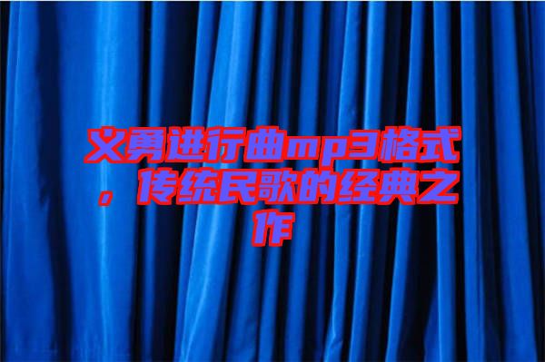 義勇進(jìn)行曲mp3格式，傳統(tǒng)民歌的經(jīng)典之作
