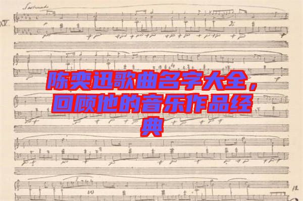 陳奕迅歌曲名字大全，回顧他的音樂作品經典