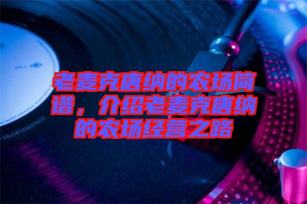 老麥克唐納的農(nóng)場(chǎng)簡(jiǎn)譜，介紹老麥克唐納的農(nóng)場(chǎng)經(jīng)營之路