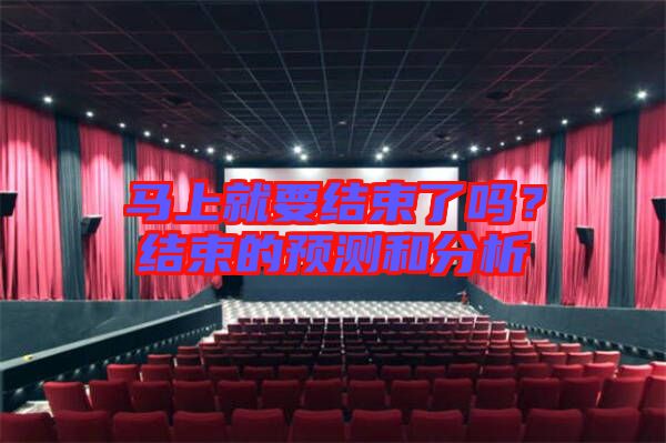 馬上就要結束了嗎？結束的預測和分析