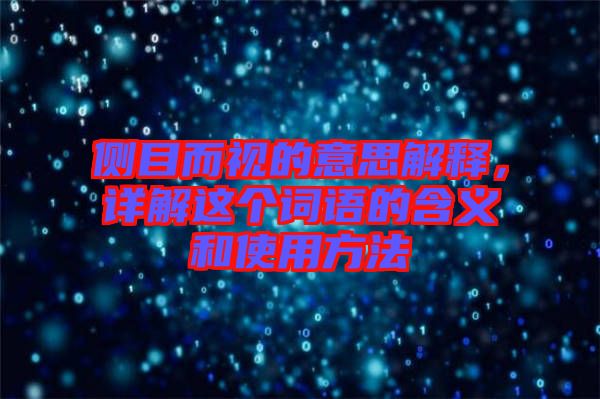 側(cè)目而視的意思解釋，詳解這個詞語的含義和使用方法